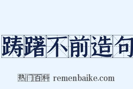 踌躇不前造句是什么意思的图片
